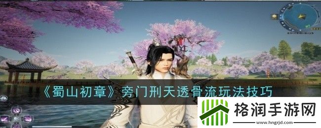 蜀山初章旁门刑天透骨流玩法技巧