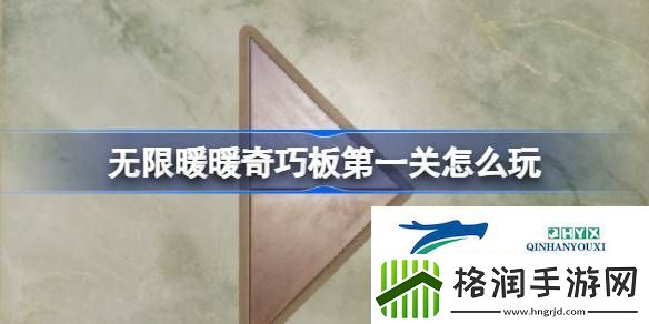 无限暖暖奇巧板第一关玩法攻略