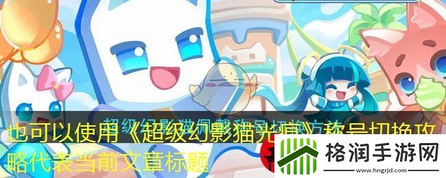 超级幻影猫光痕称号切换攻略
