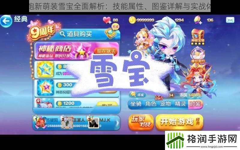 天天酷跑新萌装雪宝全面解析