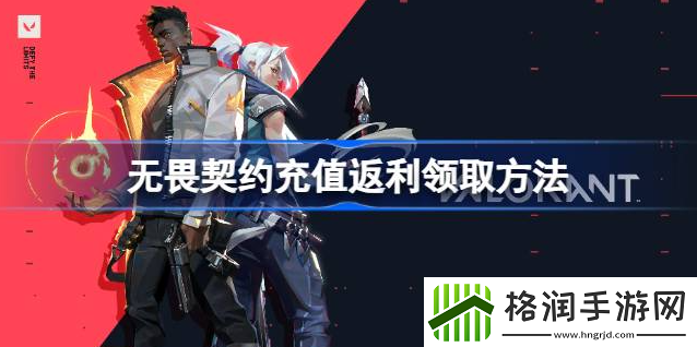无畏契约反点券在哪领