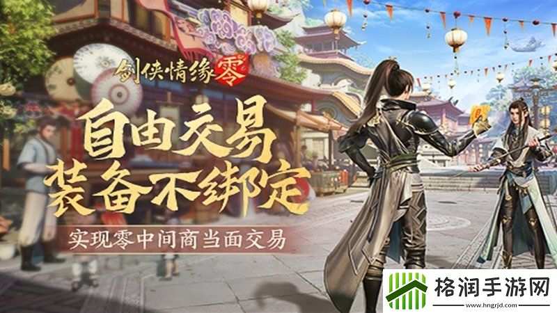 面对面交易！剑侠情缘·零“无绑定设计”让利给玩家