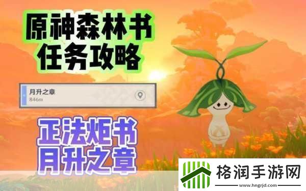 原神王树瑞佑秘籍大公开