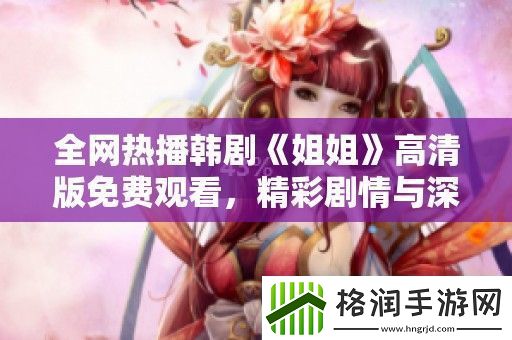 全热播韩剧姐姐高清版免费观看