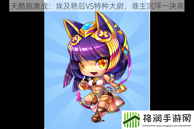 天天酷跑激战