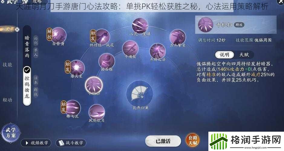 天涯明月刀手游唐门心法攻略