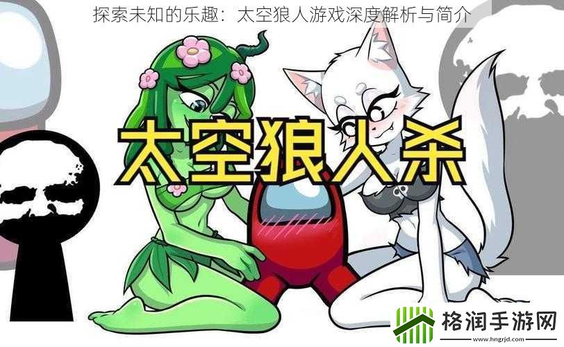探索未知的乐趣