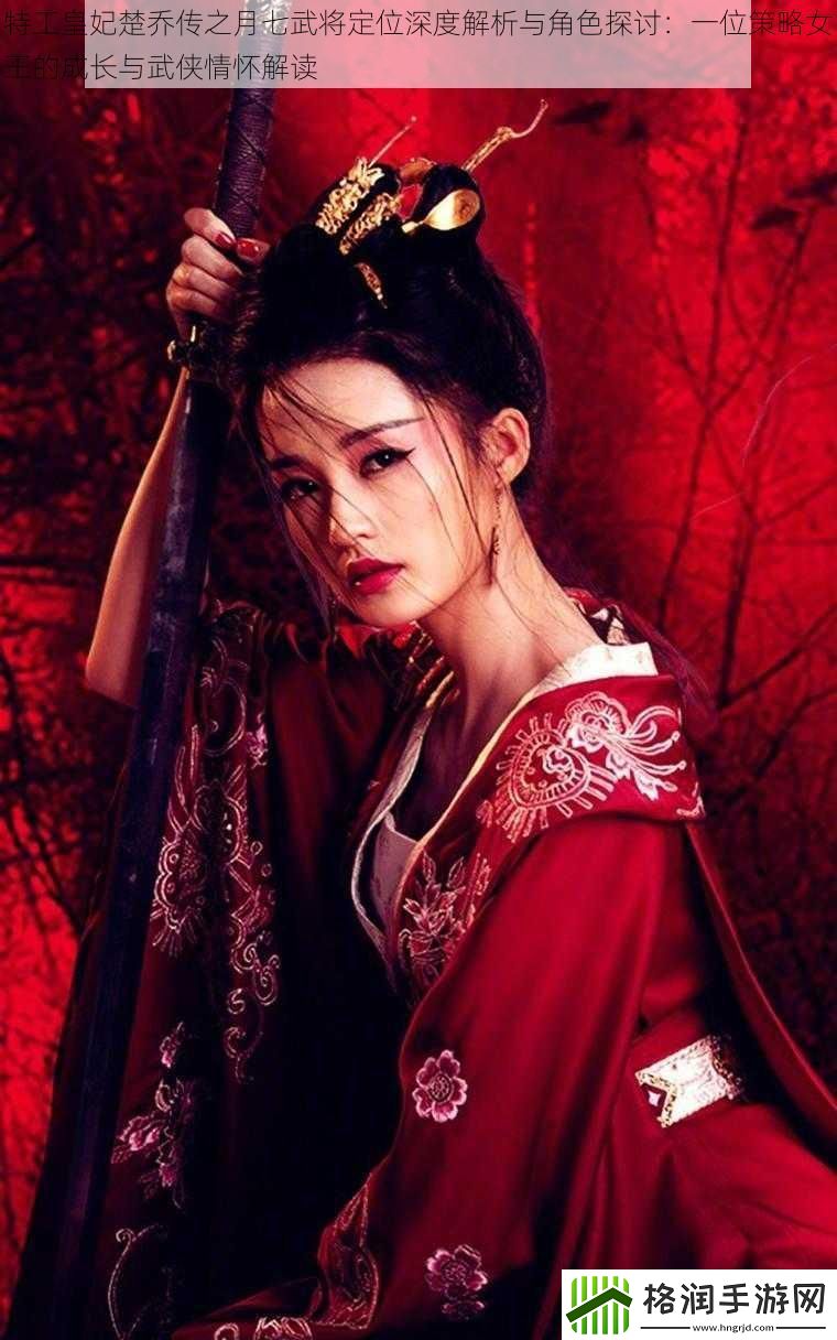 特工皇妃楚乔传之月七武将定位深度解析与角色探讨