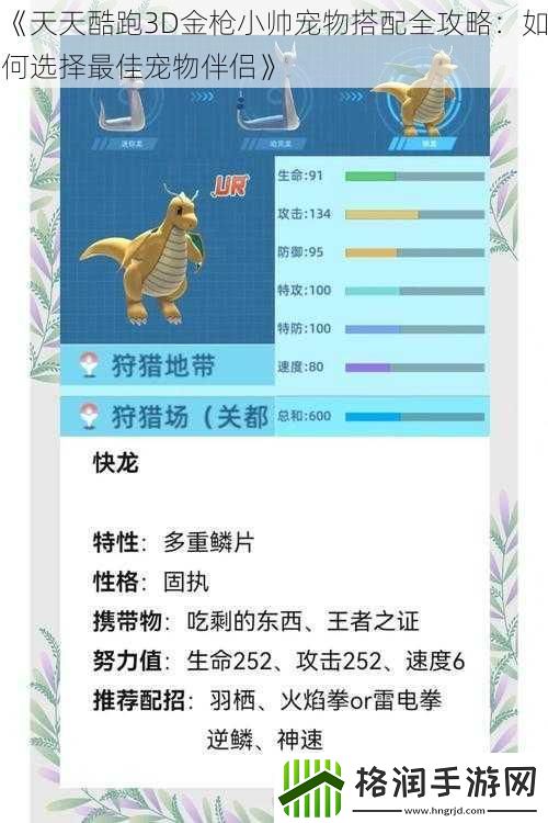 天天酷跑3D金枪小帅宠物搭配全攻略