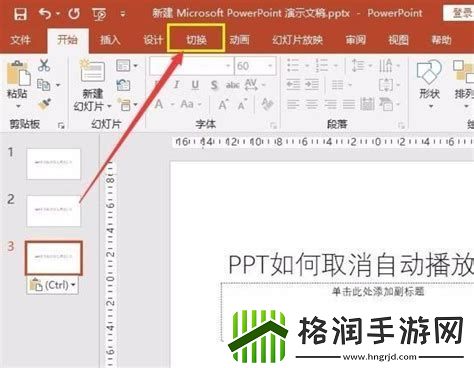 如何设置幻灯片取消自动播放功能详解