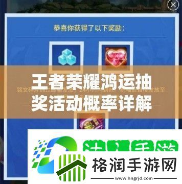 王者荣耀鸿运抽奖活动概率详解