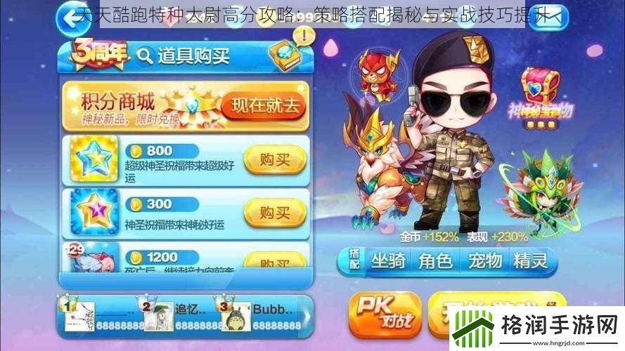 天天酷跑特种大尉高分攻略