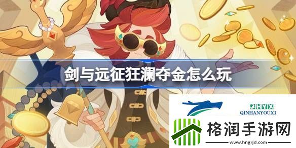 剑与远征狂澜夺金玩法攻略