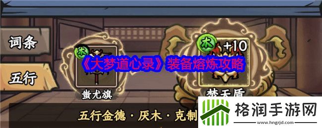 大梦道心录装备熔炼攻略