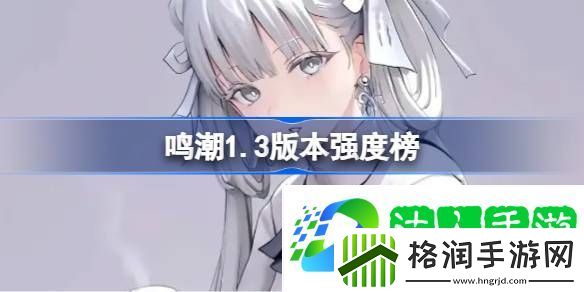 1.3最新强度榜介绍