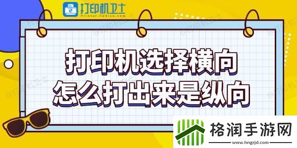 打印机选择横向怎么打出来是纵向