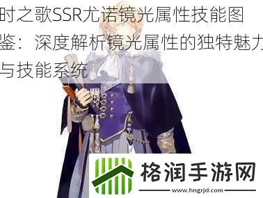 时之歌SSR尤诺镜光属性技能图鉴
