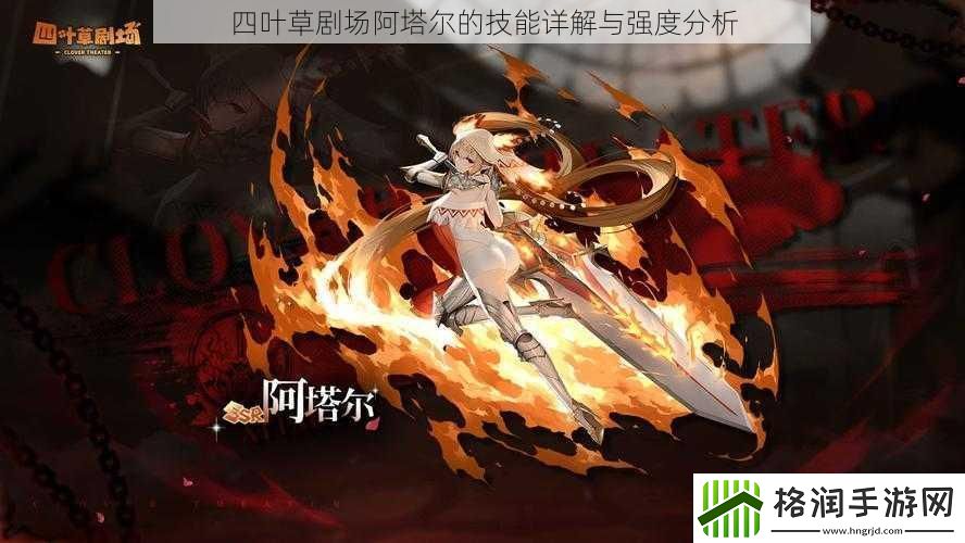 四叶草剧场阿塔尔的技能详解与强度分析