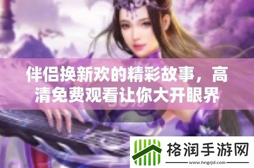 伴侣换新欢的精彩故事