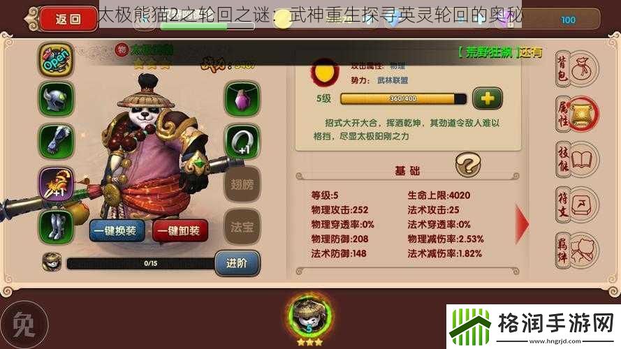 太极熊猫2之轮回之谜