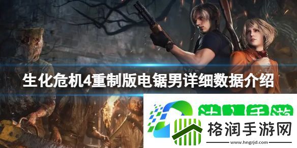 生化危机4重制版的电锯男怎么打