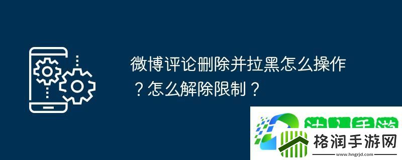 微博评论删除并拉黑怎么操作