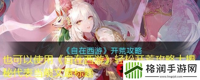 自在西游轻松开荒攻略大揭秘