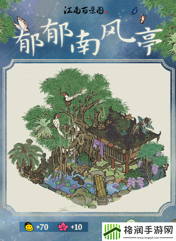 江南百景图郁郁南风亭建筑怎么样