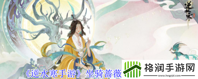 逆水寒手游坐骑蔷薇海妮获得方法