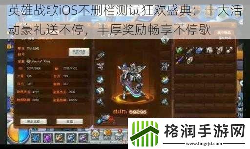 英雄战歌iOS不删档测试狂欢盛典