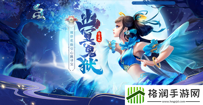 问道幽冥鬼狱已开！携彼岸花寻丰厚宝藏！