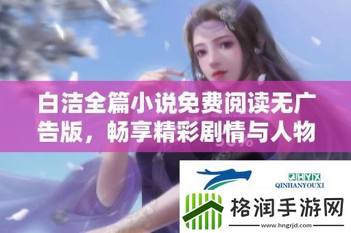 白洁全篇小说免费阅读无广告版