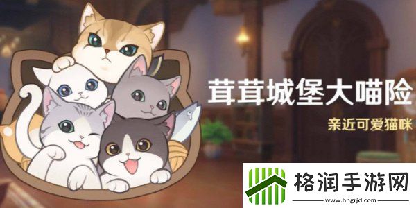原神茸茸城堡大喵险活动什么时候上线