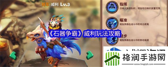 石器争霸威利怎么玩