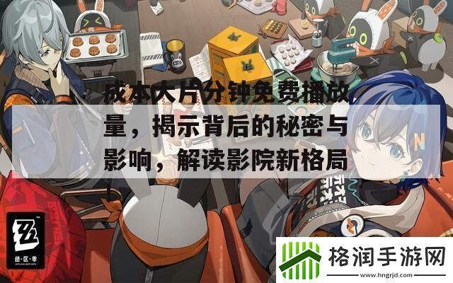 成本大片分钟免费播放量