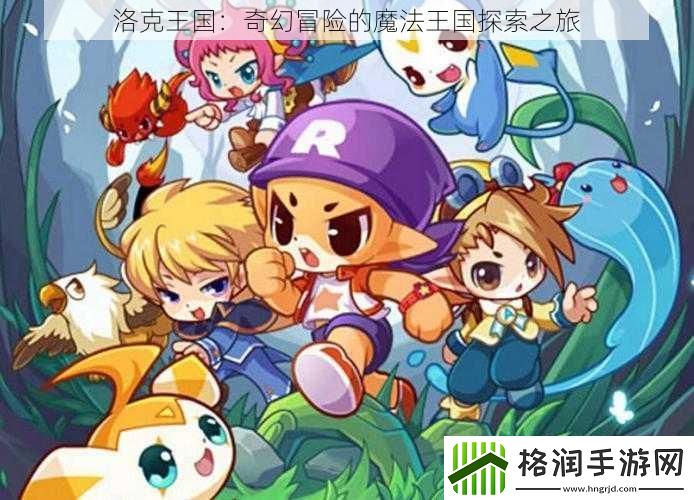 洛克王国