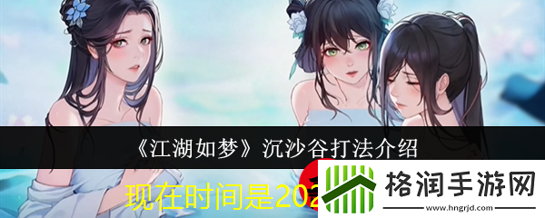 江湖如梦沉沙谷通关攻略揭秘