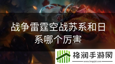 战争雷霆空战苏系和日系哪个厉害