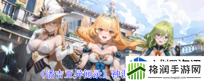 潘吉亚异闻录神源有什么技能