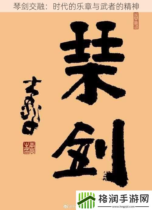 琴剑交融
