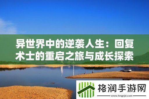 异世界中的逆袭人生