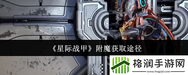 星际战甲附魔获取途径