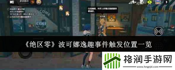 绝区零波可娜逸趣事件触发位置一览
