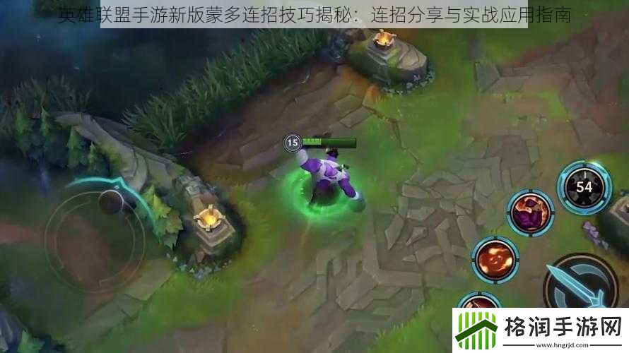英雄联盟手游新版蒙多连招技巧揭秘