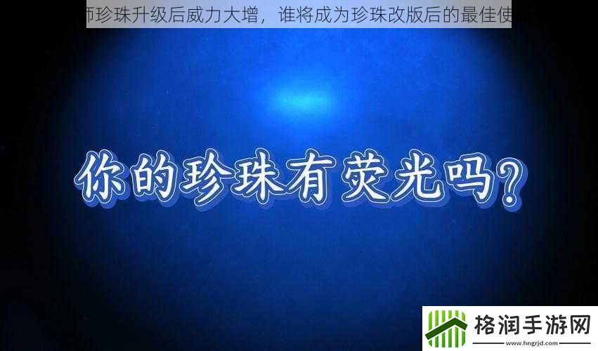 阴阳师珍珠升级后威力大增