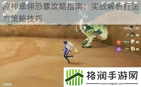 原神翠翎恐蕈攻略指南