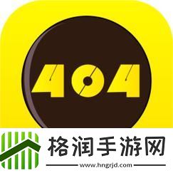 探秘404黄台下载大全