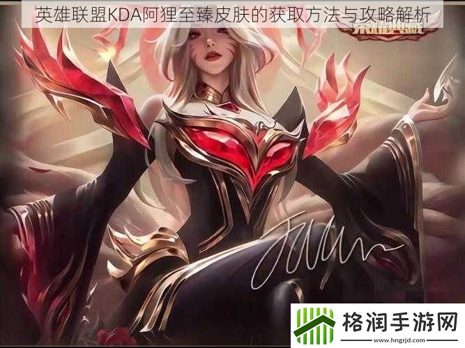 英雄联盟KDA阿狸至臻皮肤的获取方法与攻略解析