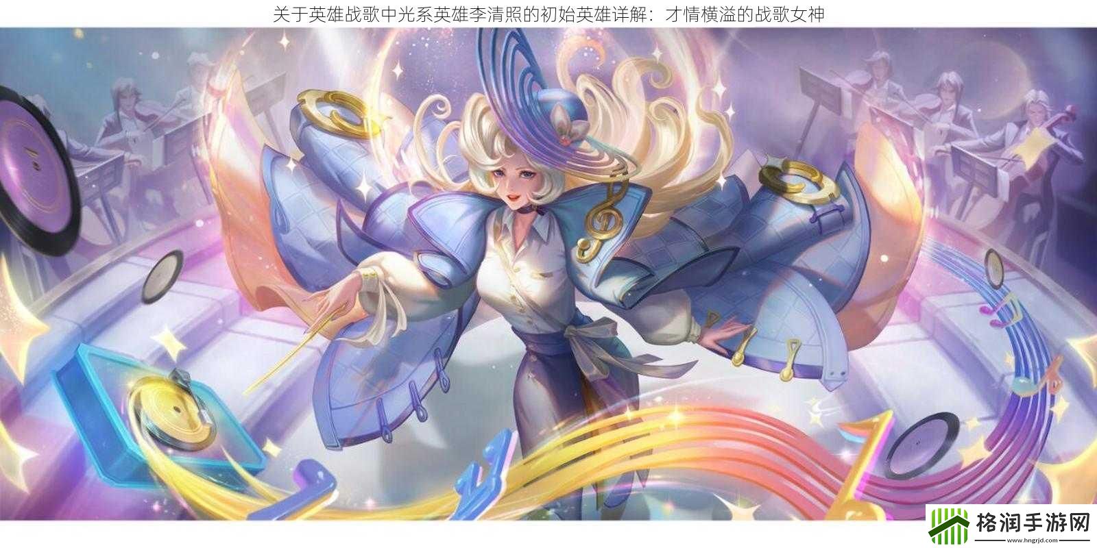 关于英雄战歌中光系英雄李清照的初始英雄详解