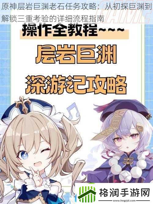 原神层岩巨渊老石任务攻略